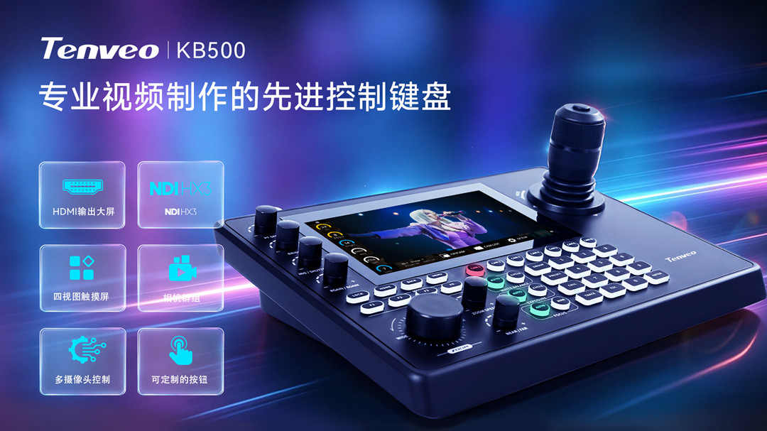 腾为KB500 PTZ摄像机控制键盘：专业音视频场景的操控中枢